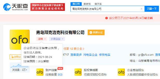 又一家！ofo子公司青島拜克洛克科技注銷